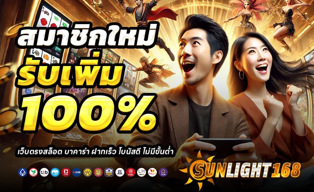 SUNLIGHT168-สมัครสมาชิกใหม่-100-รับ-200