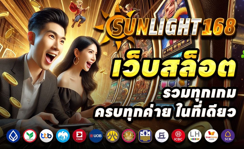 SUNLIGHT168-เว็บตรง-สล็อต-บาคาร่า-ฝากออโต้-ถอนไม่อั้น